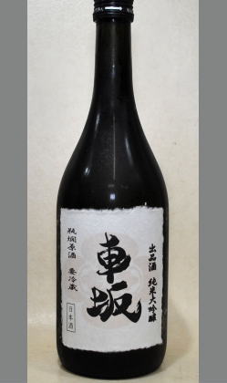 【北海道・沖縄を除く送料込み】熟成あり・【限定再入荷】吉村秀雄商店　冷したお酒が美味しいのか？？？？車坂 純米大吟醸瓶燗原酒　鑑評会出品酒　720ml