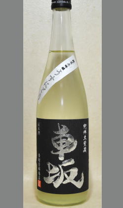熟成あり・吉村秀雄商店【限定】この品質でこの価格はお買い得！車坂　純米大吟醸うすにごり720ml
