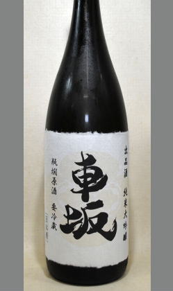 【北海道・沖縄を除く送料込み】熟成あり・【限定再入荷】吉村秀雄商店　冷したお酒が美味しいのか？？？？車坂 純米大吟醸瓶燗原酒　鑑評会出品酒　1800ml