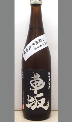 【北海道・沖縄を除く送料込み】熟成あり・貴賓ある喉越しと純米大吟醸らしいふくよかさの本格山廃　和歌山　車坂山廃純米大吟醸生酒720ml