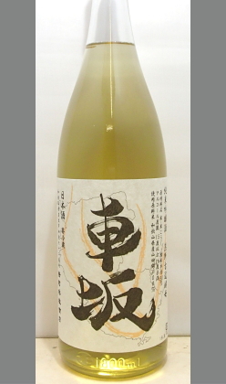 熟成あり・吉村秀雄商店　車坂(純米吟醸)熊野古道酵母1800ml