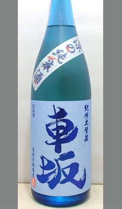 熟成あり・喉越し、爽やかな酸、くどさのない旨み　蔵元らしい演出　和歌山　車坂涼の純米本酒720ml