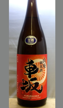 【北海道・沖縄を除く送料込み】熟成あり・まだまだ初々しいですが爽やかに楽しめます。和歌山　車坂山廃純米生詰1800ml