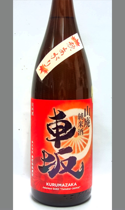 和歌山　吉村秀雄商店 車坂 山廃純米 秋あがり 1800ml