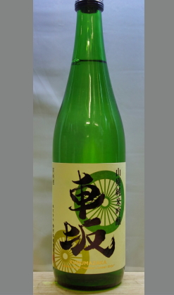 【北海道・沖縄を除く送料込み】熟成あり・車坂らしい旨味と酸・・・今回は貴賓さも　和歌山　車坂山廃純米吟醸720ml