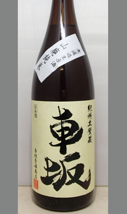 熟成あり・骨太旨強酸・・・やはり農口杜氏の技を伝承した本格山廃　和歌山　車坂山廃純米無濾過生原酒1800ml