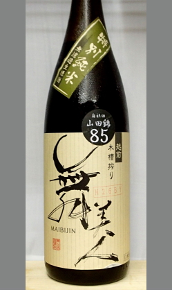 熟成あり・自社田で育てた山田錦で醸した舞美人らしいエッジの利いた純米酒　福井　舞美人自社田山田85特別純米生原酒1800ml
