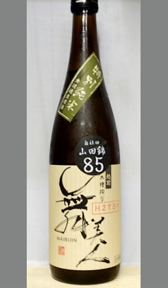 熟成あり・自社田で育てた山田錦で醸した舞美人らしいエッジの利いた純米酒　福井　舞美人自社田山田85特別純米生原酒720ml