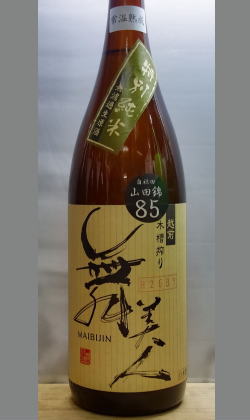 【北海道・沖縄を除く送料込み】熟成あり・【量り売りあり】3つの挑戦キーワードをもつエッジの利いた純米酒　福井　26BY常温熟成舞美人特別純米生原酒1800ml