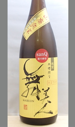 【北海道・沖縄を除く送料込み】熟成あり・小粒だけれどキラッと光る彗星のような山廃仕込 福井　舞美人山廃純米無濾過生原酒sanQ1800ml