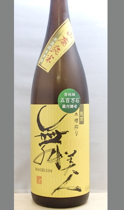 【北海道・沖縄を除く送料込み】熟成あり・小粒だけれどキラッと光る彗星のような山廃仕込 福井　舞美人山廃純米無濾過生原酒五百万石1800ml