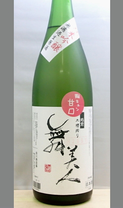 熟成あり・小粒だけれどキラッと光る舞美人ワールド 福井　舞美人純米吟醸無濾過生原酒胸キュン甘口1800ml