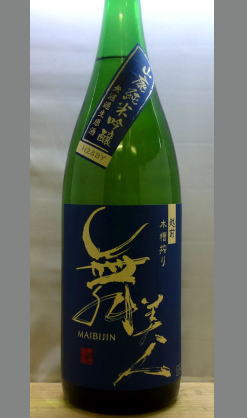 【北海道・沖縄を除く送料込み】熟成あり・小粒だけれどキラッと光る彗星のような山廃仕込 福井　舞美人山廃純米吟醸無濾過生原酒1800ml