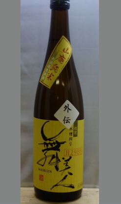 【北海道・沖縄を除く送料込み】熟成あり・スモール美川ワールドの急遽生原酒で発売された 福井　舞美人山廃純米無濾過生原酒《外伝》720ml