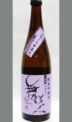 舞美人 純米吟醸 ふなくち中汲み 無濾過生原酒 720ml