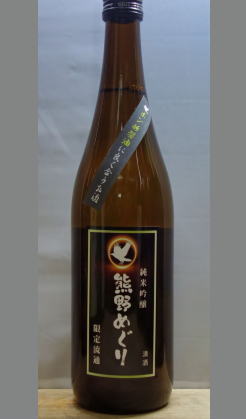 熟成あり・ポン酢によくあう　熊野めぐり純米吟醸720ml