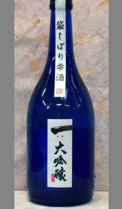 限定　和歌山にも日本酒のプロたちが認める酒がある 世界一統　大吟醸　「一(いち)」袋吊り雫酒720ml