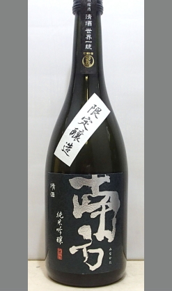 【北海道・沖縄を除く送料込み】【限定醸造】ついに動いた！気になっていた蔵元の魂を感じる酒　純米吟醸原酒　南方（みなかた）720ｍｌ