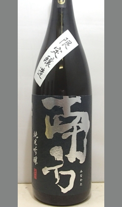 【北海道・沖縄を除く送料込み】【限定醸造】ついに動いた！気になっていた蔵元の魂を感じる酒　純米吟醸原酒　南方（みなかた）1800ｍｌ