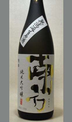 大人の雰囲気を感じて頂ける飲み飽きのしない　和歌山　純米大吟醸山田錦無濾過生原酒直汲み「南方」1800ml
