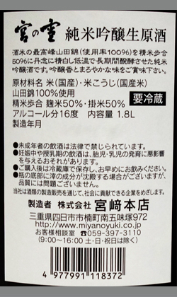 三重　宮の雪純米吟醸生原酒1800ml