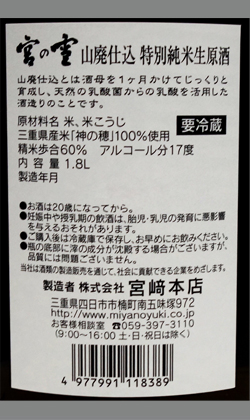 三重　宮の雪山廃仕込特別純米生原酒 1800ml
