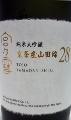三重 宮崎本店 宮の雪純米大吟醸東条産山田錦（28％）720ml