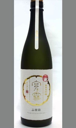 三重 宮崎本店 宮の雪純米大吟醸山田錦（38％） 720ml