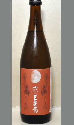 フルーツのような香りと芳醇な味わい理解のしよい個性をお楽しみ下さい 徳島　三芳菊　播州山田錦普通酒(純米造り)　弐　720ml