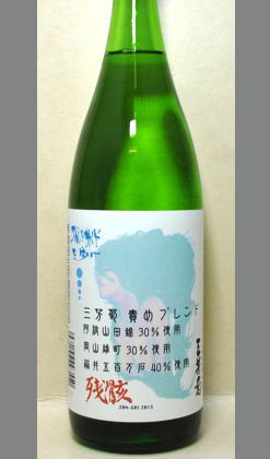 熟成あり・三種の袋しぼりをブレンド！これぞ三芳菊のミックスジュースだ！  徳島　三芳菊　無濾過生原酒袋しぼり「残骸」1800ml