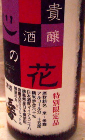 熟成あり 徳島地酒 30年の時が磨いたわかる大人の日本酒・・・・徳島