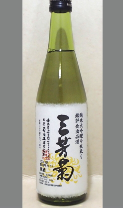 熟成あり・三芳菊らしく徳島酵母らしく馬宮さんらしく三芳菊最高峰のお酒　出品酒大吟醸袋吊り斗瓶囲い500ml