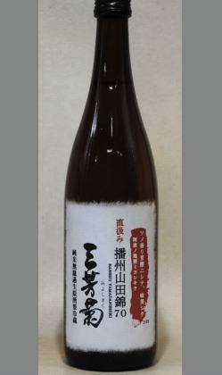 フルーツのような香りと芳醇な味わい理解のしよい個性をお楽しみ下さい 徳島　三芳菊　播州山田錦70純米無濾過生原酒720ml