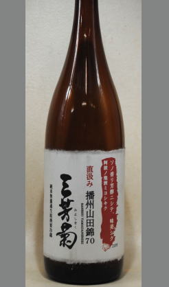フルーツのような香りと芳醇な味わい理解のしよい個性をお楽しみ下さい 徳島　三芳菊 播州山田錦純米無濾過生原酒1800ml