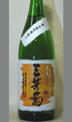 フルーツのような香りと芳醇な味わい理解のしよい個性を 徳島　三芳菊　岡山雄町60純米吟醸無濾過生原酒1800ml