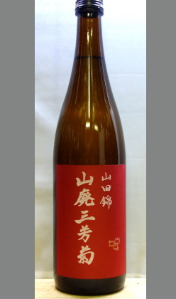 熟成あり・味わいだけではなく心という器もご用意ください。徳島　三芳菊山廃山田錦純米吟醸(宇高郁子プロデュース)720ml