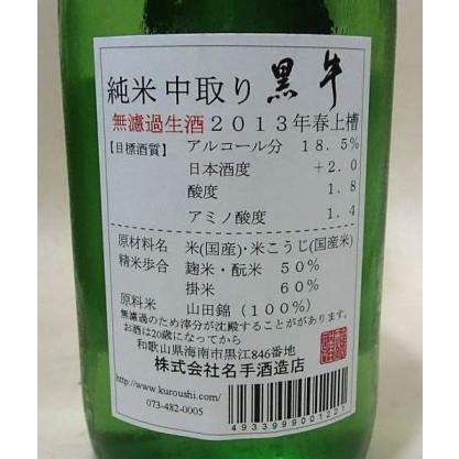 和歌山　黒牛山田錦100%純米無濾過生原酒中取り1800ml