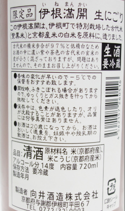 伊根満開にごり生酒720ml