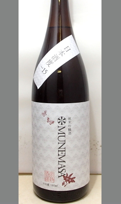 熟成あり・佐賀県らしい甘口酒。是非一度口にしてみてください。佐賀　宗政酒造純米吟醸ＭＵＮＥＭＡＳＡ1800ml