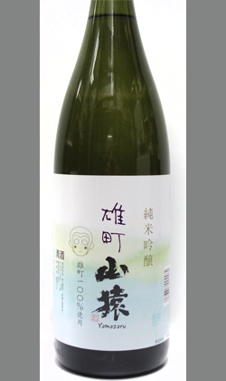 山口 永山酒造 山猿純米吟醸雄町1800ml