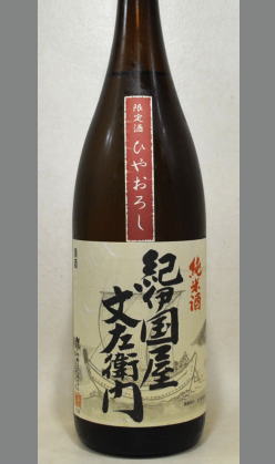 ※熟成あり・どなた様にもわかり良い酒質ながらも本質をついた酒　氷点熟成紀伊国屋文左衛門純米酒生詰(ひやおろし表示)1800ml