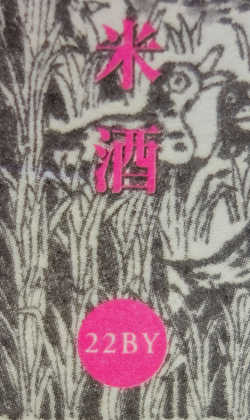 22BY南部美人純米美山錦(雄三スペシャル)1800ml