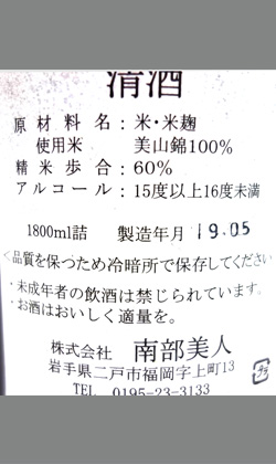 南部美人美山錦純米酒　1800ml