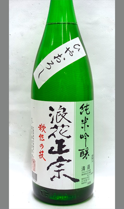 大阪　浪花正宗純米吟醸生詰(秋あがり表示)1800ml