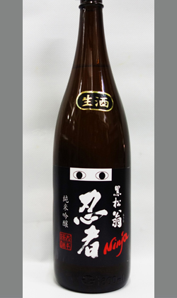 森本仙右衛門商店　三重　黒松翁　忍者　純米吟醸生原酒 1800ml