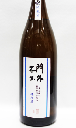 栃木 西堀酒造 門外不出 純米酒1800ml