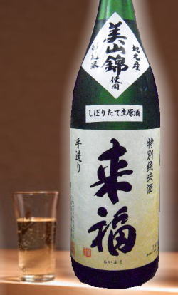 喉越し良くスッキリうまい　来福酒造　特別純米美山錦生原酒1800ml