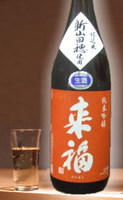 こだわりの酒米で仕込んだお酒。来福　純米吟醸無濾過生酒　山田穂1800ml