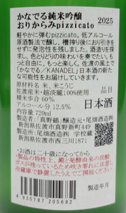 新潟 尾畑酒造 真野鶴 かなでる純米吟醸おりからみpizzicato 720ml