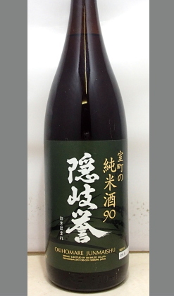 熟成あり・【量り売り】またまた光だしたお酒　島根　隠岐誉　室町の純米酒90 180ml